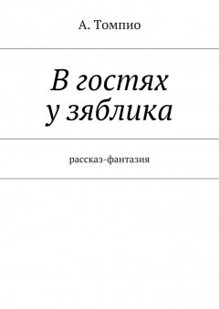 А. Томпио - В гостях у зяблика. Рассказ-фантазия