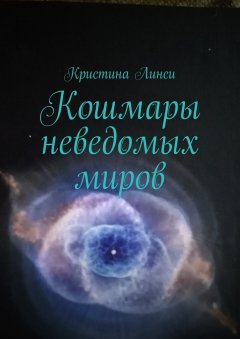 Кристина Линси - Кошмары неведомых миров