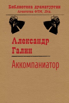 Александр Галин - Аккомпаниатор