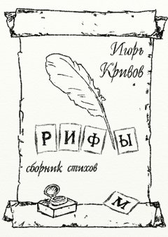 Игорь Кривов - Рифы. Сборник стихов