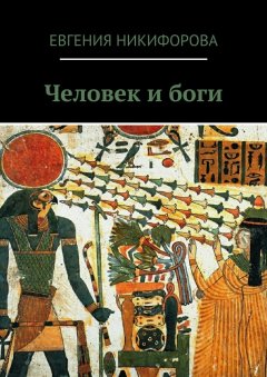 Евгения Никифорова - Человек и боги