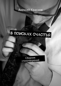 Алексей Краснов - В поисках счастья. Сборник стихотворений