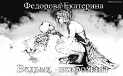 Екатерина Федорова - Ведьма-некромант