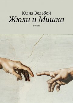 Юлия Вельбой - Жюли и Мишка. Роман