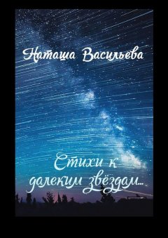Наташа Васильева - Стихи к далеким звездам
