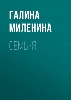 Галина Миленина - Семь-я