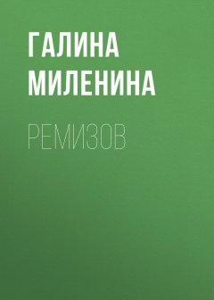 Галина Миленина - Ремизов