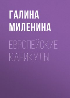 Галина Миленина - Европейские каникулы