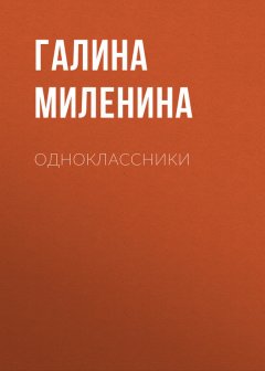 Галина Миленина - Одноклассники