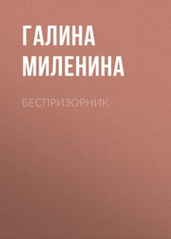 Галина Миленина - Беспризорник