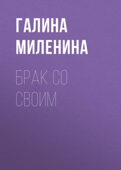 Галина Миленина - Брак со своим