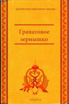 Народное творчество (Фольклор) - Гранатовое зёрнышко