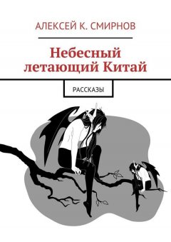 Алексей Смирнов - Небесный летающий Китай (сборник)