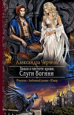 Александра Черчень - Закон о чистоте крови. Слуги богини