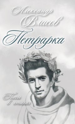 Александр Власов - Петрарка. Пьесы в стихах