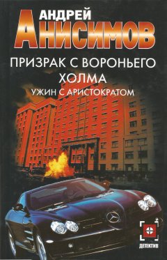 Андрей Анисимов - Призрак с Вороньего холма. Ужин с аристократом