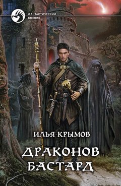 Илья Крымов - Драконов бастард