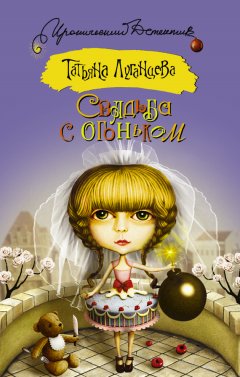 Татьяна Луганцева - Свадьба с огоньком (сборник)