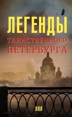 Наргиз Асадова - Легенды таинственного Петербурга