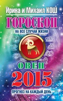 Михаил Кош - Прогноз на каждый день. 2015 год. Овен