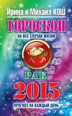 Михаил Кош - Прогноз на каждый день. 2015 год. Рак