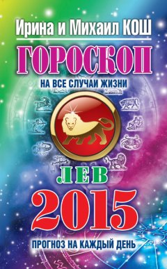 Михаил Кош - Прогноз на каждый день. 2015 год. Лев