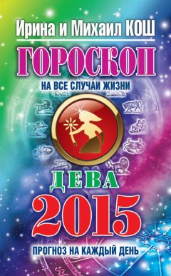 Михаил Кош - Прогноз на каждый день. 2015 год. Дева