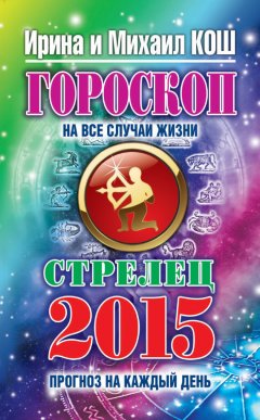 Михаил Кош - Прогноз на каждый день. 2015 год. Стрелец