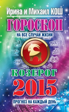 Михаил Кош - Прогноз на каждый день. 2015 год. Козерог