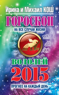 Михаил Кош - Прогноз на каждый день. 2015 год. Водолей