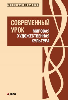 Елена Коробкова - Современный урок. Мировая художественная культура