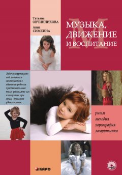 Татьяна Овчинникова - Музыка, движение и воспитание