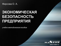 Олеся Фирсова - Экономическая безопасность предприятия