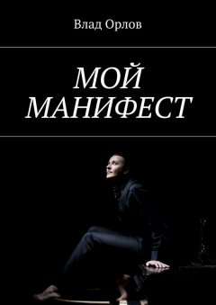 Влад Орлов - Мой манифест