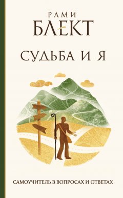 Рами Блект - Судьба и Я. Самоучитель в вопросах и ответах