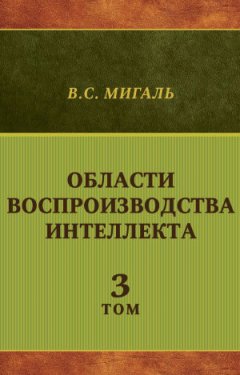 Валириан Мигаль - Области воспроизводства интеллекта. Том 3