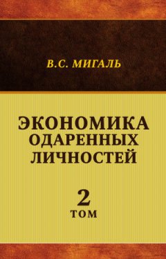 Валириан Мигаль - Экономика одаренных личностей. Том 2