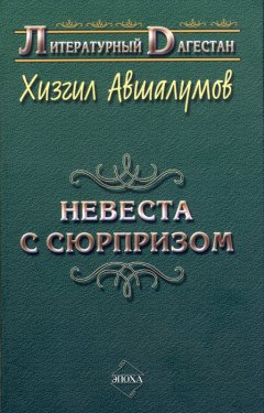 Хизгил Авшалумов - Невеста с сюрпризом (сборник)