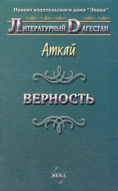 Аткай Аджаматов - Верность (сборник)