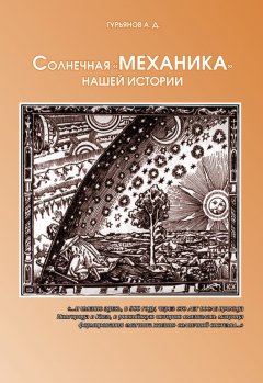 Александр Гурьянов - Солнечная «механика» нашей истории