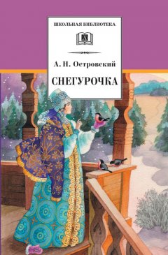 Александр Островский - Снегурочка