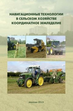 Виктор Балабанов - Навигационные технологии в сельском хозяйстве. Координатное земледелие. Учебное пособие