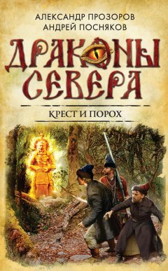 Александр Прозоров - Крест и порох