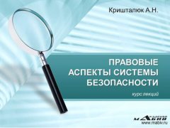 Александр Кришталюк - Правовые аспекты системы безопасности