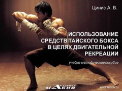 А. Цинис - Использование средств тайского бокса в целях двигательной рекреации