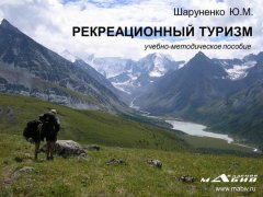 Юрий Шаруненко - Рекреационный туризм