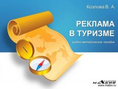 В. Козлова - Реклама в туризме