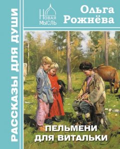 Ольга Рожнёва - Пельмени для Витальки