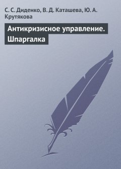 Вера Каташева - Антикризисное управление. Шпаргалка