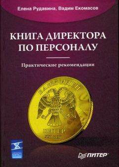 Елена Рудавина - Книга директора по персоналу